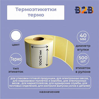 Термоэтикетки 100х72 мм (500) термо вт 40 (24,27,30 шт/кор),