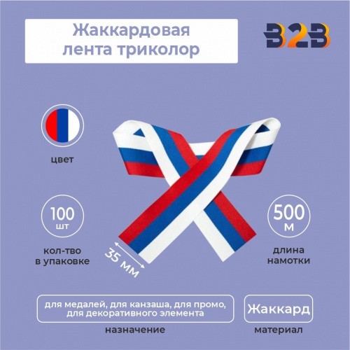 Жаккардовая лента триколор 35х500 мм