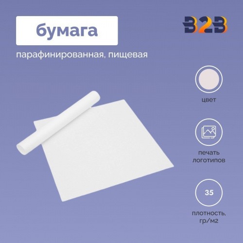 ПАРАФИНИРОВАННАЯ БУМАГА ПИЩЕВАЯ В РОЛЯХ, 35 ГР/М2