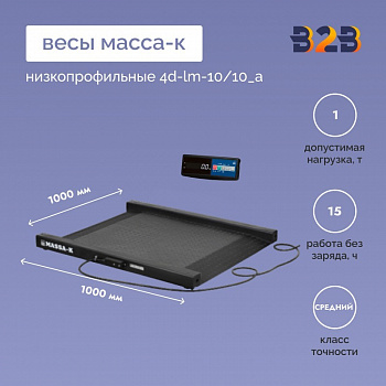 Весы низкопрофильные МАССА-К 4D-LM-10/10_A