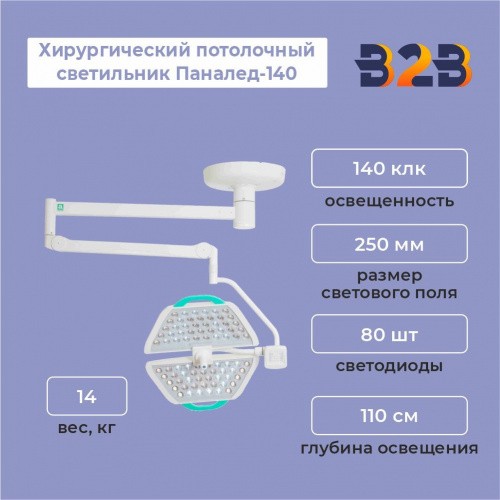 Хирургический потолочный светильник Паналед-140