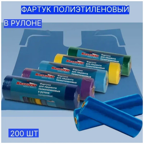 Фартуки полиэтиленовые для пациента, 56x76см, в рулоне, 200 шт