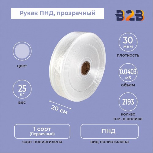 Рукав ПНД 20см*30мкм, прозрачный