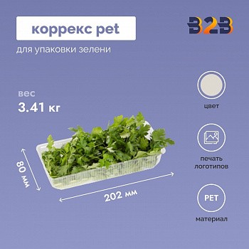 Коррекс PET для упаковки зелени 202x80x38мм, прозрачный (840 шт.)