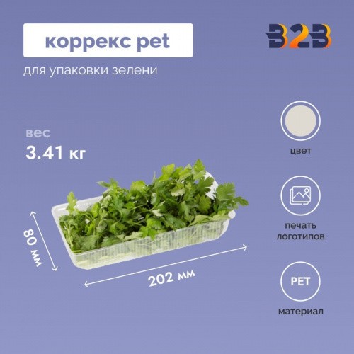 Коррекс PET для упаковки зелени 202x80x38мм, прозрачный (840 шт.)