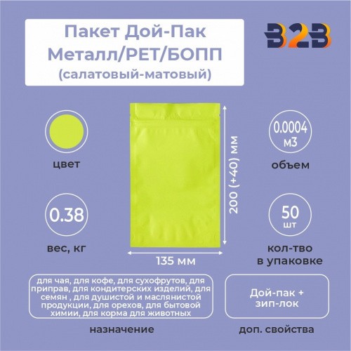 Пакет Дой-Пак 135*200(+40)мм, Металл/PET/БОПП (салатовый-матовый)