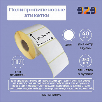 Полипропиленовые этикетки 50х108 (350)полипропилен ус.кл,40вт
