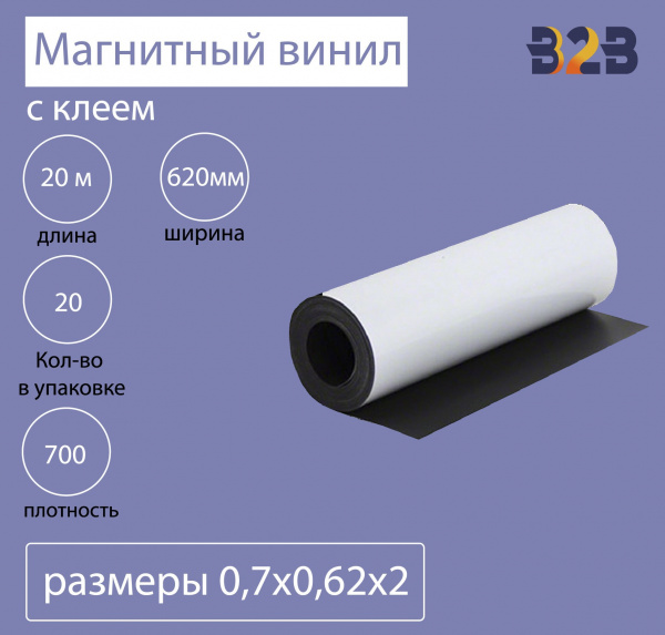 Магнитный винил с клеем 0,7x0,62x20