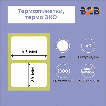 Термоэтикетки 43х25мм, термо ЭКО, втулка 40 (1000 шт.)