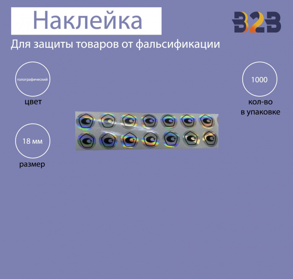 Голографическая наклейка «знак утверждения типа» 18 мм