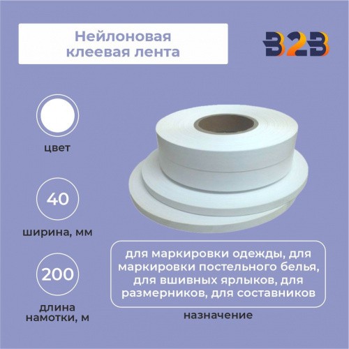 Нейлоновая клеевая лента 40 мм х 200м (белая)