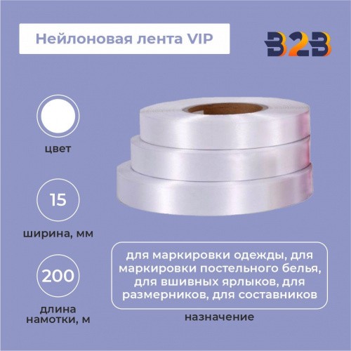 Нейлоновая лента VIP 15мм х 200м (белая)