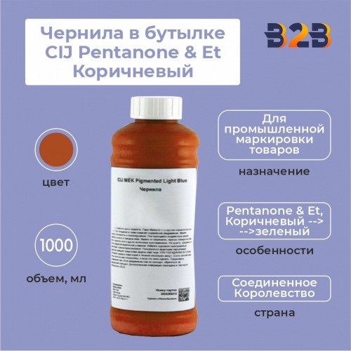 Чернила в бутылке 1л CIJ Pentanone & Et Коричневый