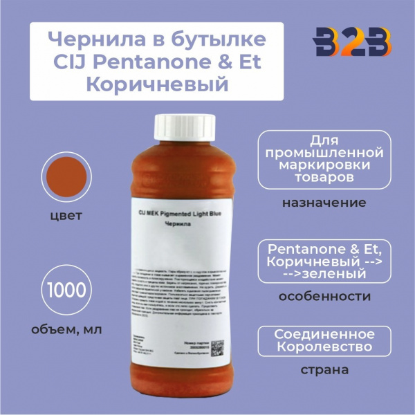 Чернила в бутылке 1л CIJ Pentanone & Et Коричневый
