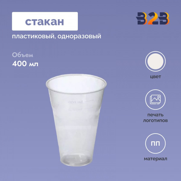 Пластиковый стаканчик 400 мл одноразовый ПП