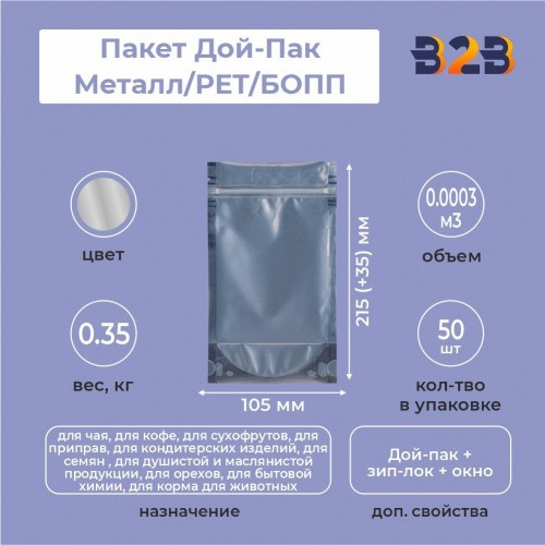 Пакет Дой-Пак 105*215(+35)мм, Мет/PET/БОПП (сереб), с прозр. стенкой