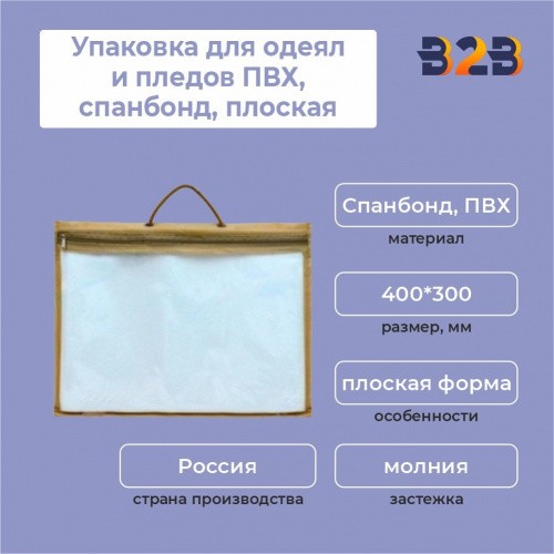 Упаковка для одеял и пледов (ПВХ,спанбонд,плоская,400*300 мм.)
