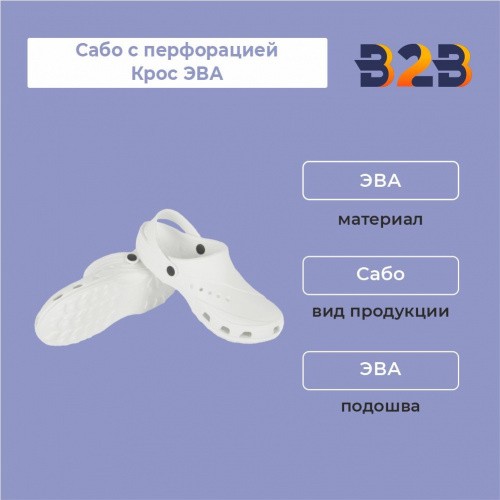 Сабо с перфорацией Крос ЭВА