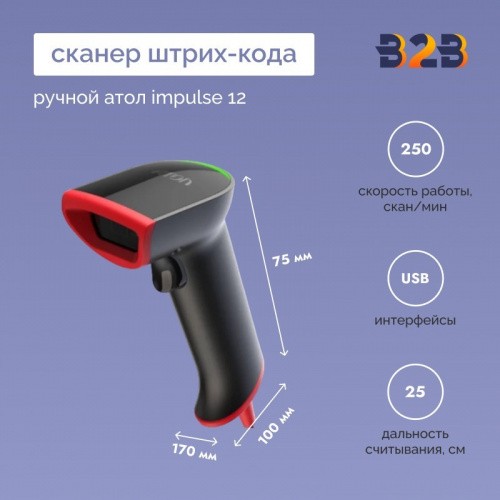 Сканер штрих-кода ручной АТОЛ Impulse 12