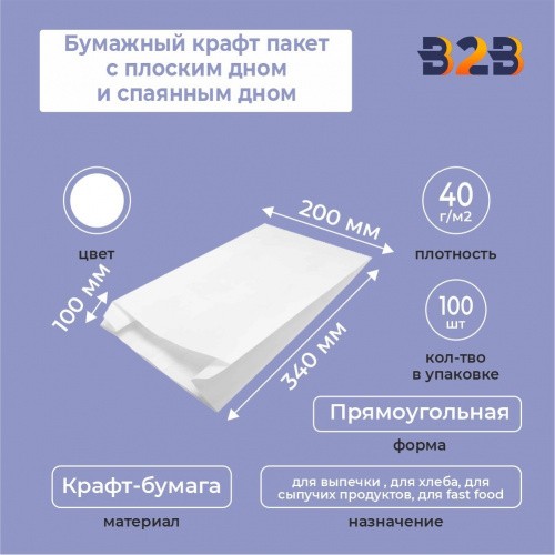 Бумажный крафт пакет с плоским дном и спаянным дном, белый, 200*100*340 мм