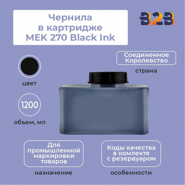 Чернила в картридже 1200 мл MEK 270 Black Ink