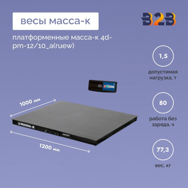 Весы платформенные МАССА-К 4D-PM-12/10_A(RUEW)