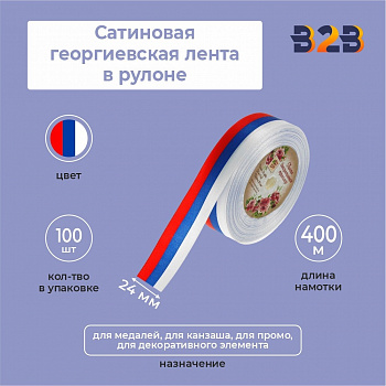 Сатиновая лента триколор 24мм х 400м в рулоне