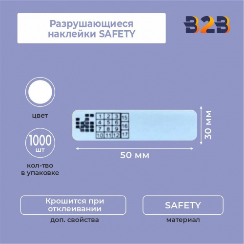 Разрушающиеся наклейки SAFETY 50 х 30 мм