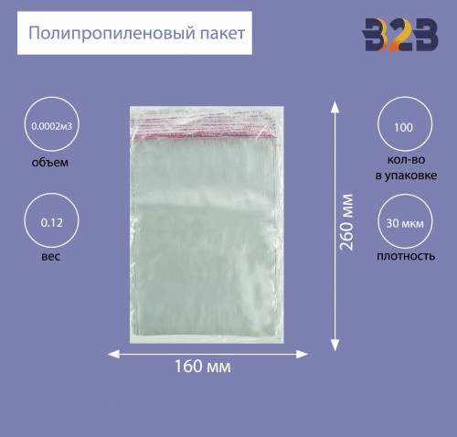Полипропиленовые пакеты 16*26см(+5см), 30мкм, с клапаном и скотчем 100 шт. / уп.