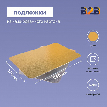 Подложки из кашированного картона 170x250