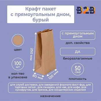 Крафт пакет с прямоугольным дном 120*80*250 мм 50 г/м2 бурый