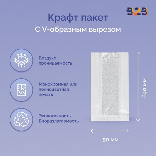 Крафт пакет с V-образным дном с окном 100(50)x50x640мм, 40 г/м2 (белый)