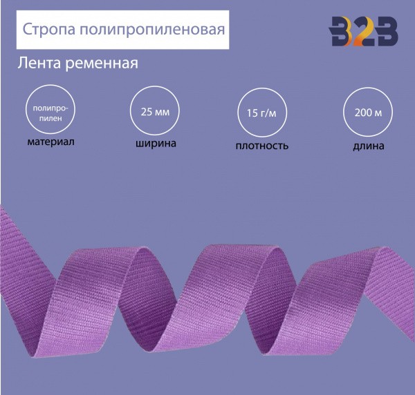 Стропа полипропиленовая (лента ременная), цвет сиреневый 18, 25мм,