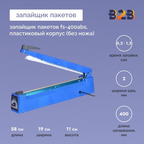 Запайщик пакетов FS-400ABS, пластиковый корпус (без ножа)