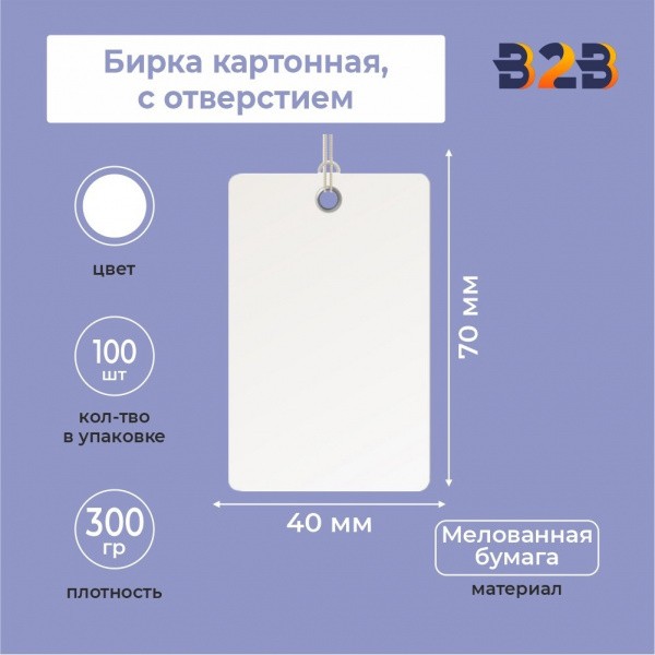 Бирка картонная 40 х 70 мм (с отверстием, белая)