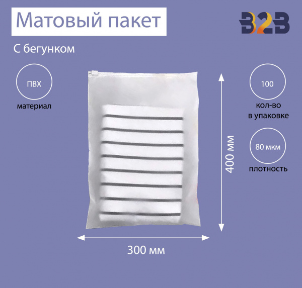Матовые пакеты ПВХ с бегунком 30х40 см