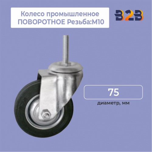 Колесо промышленное ПОВОРОТНОЕ Резьба:М10 D=75мм