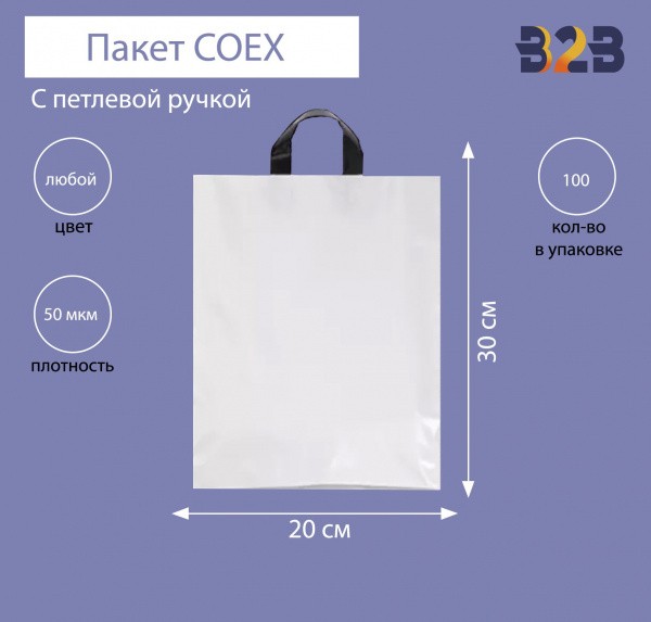 Пакет COEX с петлевой ручкой 20х30 см 50 мкм