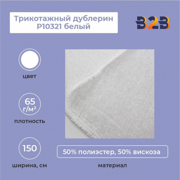 Трикотажный дублерин P10321 белый (65 г/кв.м, 50% пэ, 50% вискоза, клей PA) 150 см/100 м