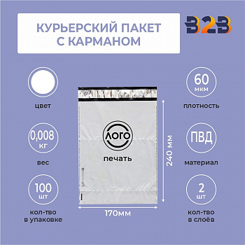 КУРЬЕРСКИЙ ПАКЕТ 170*240 ММ (60 МКМ, С КАРМАШКОМ) С ВАШИМ ЛОГОТИПОМ