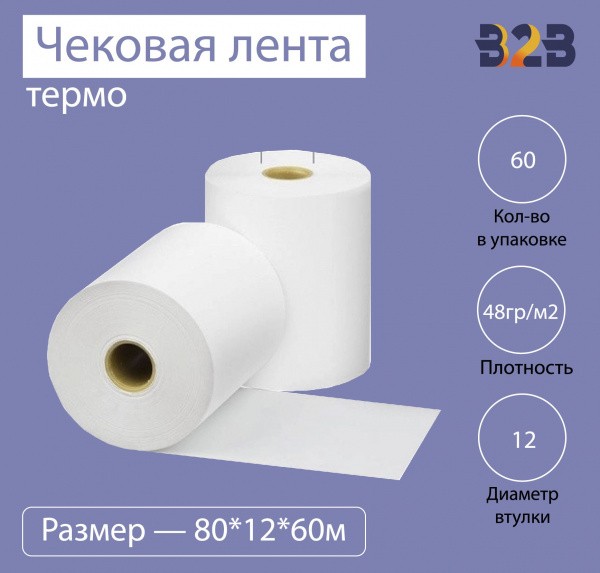 Чековая лента (термо), 80*12*60м, 48гр/м2, (60шт в коробке)