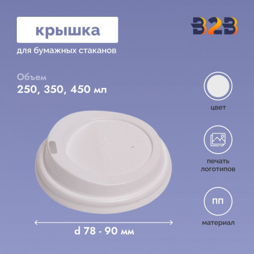 Крышка для стакана 250, 350, 450 мл