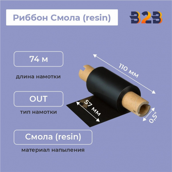 Риббон Wax/Resin 57 мм х 74 м намотка Out Mix Mild (диаметр втулки 12.7 мм), ширина втулки 110 мм