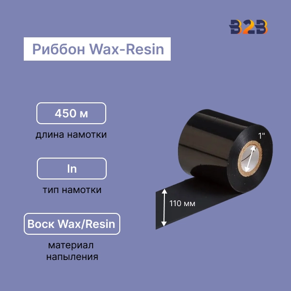 Риббон Wax/Resin Mix Mild 110 мм x 450 м намотка IN (диаметр втулки 25 мм)