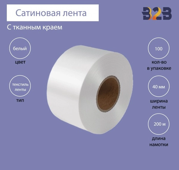 Сатиновая лента с тканым краем 40мм х 200м (белая)