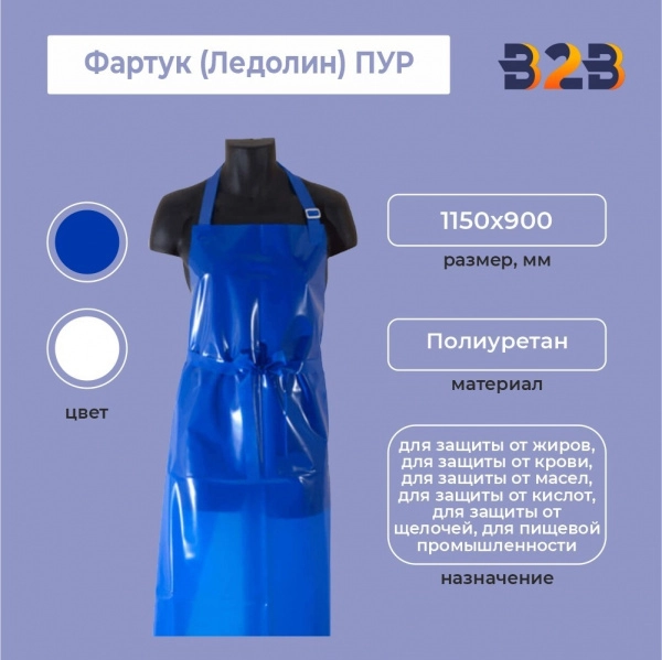 Фартук (Ледолин) ПУР 115 см