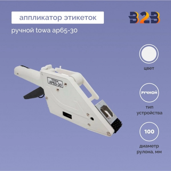 Аппликатор этикеток ручной towa AP65-30