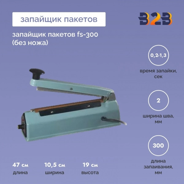 Запайщик пакетов FS-300 (без ножа)