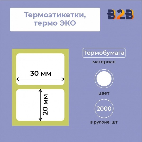 Термоэтикетки 30х20мм, термо ЭКО, втулка 40 (2000 шт.)(72/56 шт/кор),