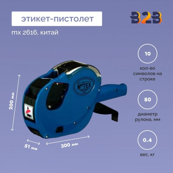 ЭТИКЕТ ПИСТОЛЕТ MX 2616 КИТАЙ
